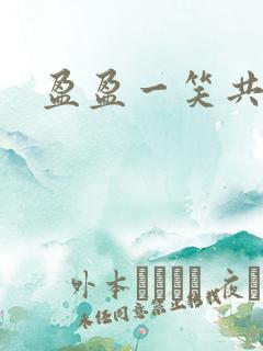 盈盈一笑共君游