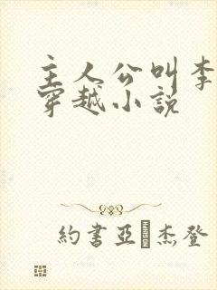 主人公叫李云的穿越小说