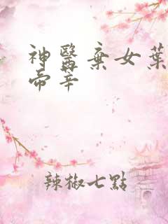 神医弃女叶凌月帝莘