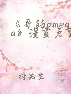《哥的omega》漫画免费观看下拉式完整