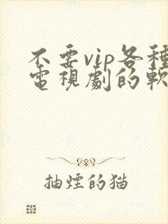 不要vip各种电视剧的软件下载