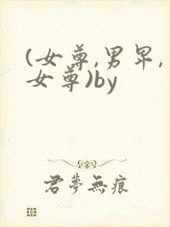 (女尊,男卑,女尊)by
