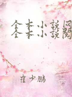 全本小说网免费全本小说阅读网