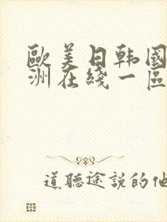 欧美日韩国产亚洲在线一区