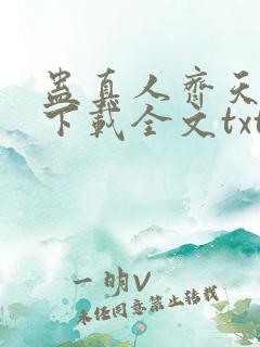 蛊真人齐天免费下载全文txt