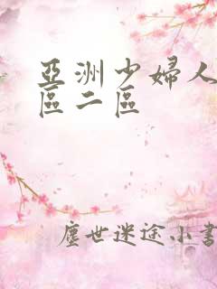 亚洲少妇人妻一区二区