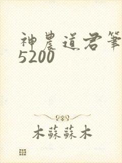神农道君笔趣阁5200