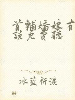 首辅娇娘有声小说免费听