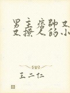 男主痞帅又野性又撩人的小说