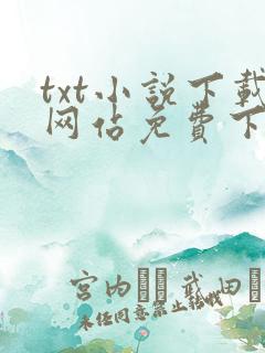 txt小说下载网站免费下载奇书网