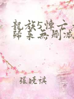 龙族5悼亡者的归来无删减