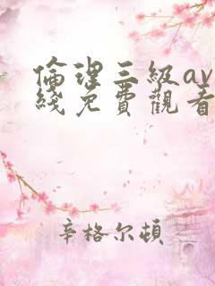 伦理三级av在线免费观看