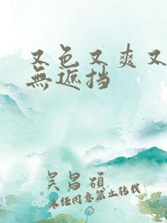 又色又爽又黄又无遮挡