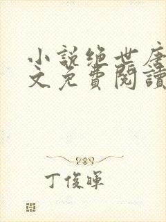 小说绝世唐门全文免费阅读