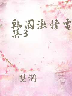 韩国激情电影合集3