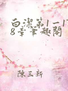 白洁第1一178章笔趣阁
