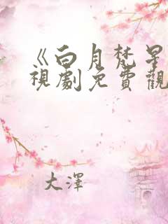 《白月梵星》电视剧免费观看