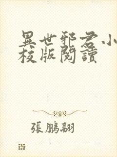 异世邪君小说精校版阅读