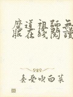 魔道祖师无删减版在线阅读