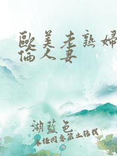 欧美老熟妇乱人伦人妻