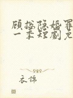 顾总隐婚罪妻第一季短剧免费观看