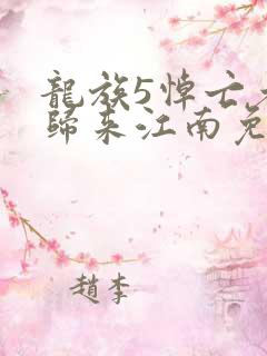 龙族5悼亡者的归来江南免费完本
