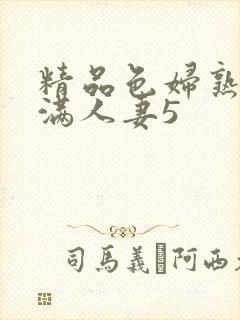精品色妇熟妇丰满人妻5