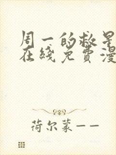 周一的救星韩漫在线免费漫画