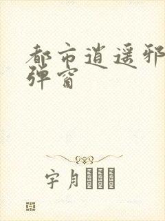 都市逍遥邪医无弹窗