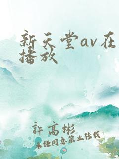 新天堂av在线播放