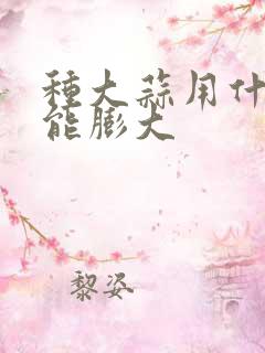 种大蒜用什么肥能膨大