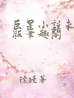 巨星小说未删减版笔趣阁