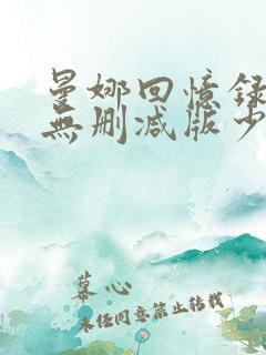 曼娜回忆录小说无删减版少女的心