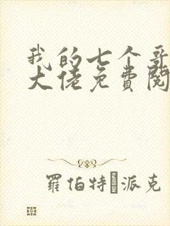 我的七个哥哥是大佬免费阅读全文