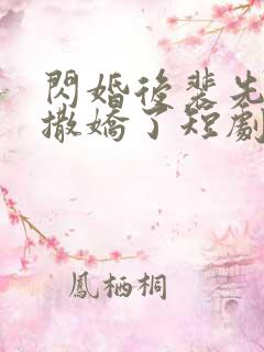 闪婚后裴先生又撒娇了短剧免费观看