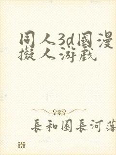 同人3d国漫虚拟人游戏