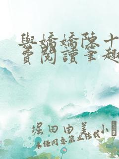 与娇娇陈十年免费阅读笔趣阁