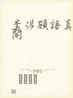 李涉顾语真笔趣阁