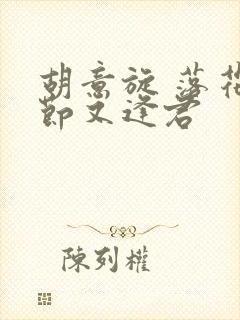 胡意旋 落花时节又逢君