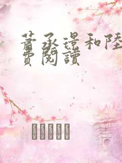 萧承璟和陆昭免费阅读