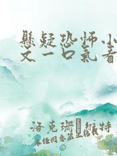 悬疑恐怖小说推文一口气看完