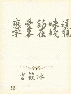 恋爱的味道中文字幕在线观看