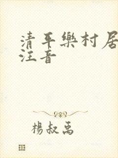 清平乐村居古诗注音
