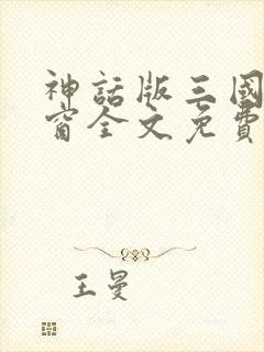 神话版三国无弹窗全文免费阅读