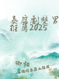 泰腐剧双男主剧推荐2025