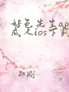 好色先生app成人ios下载