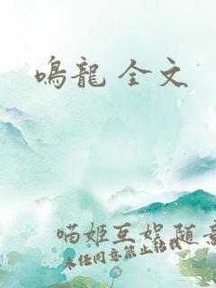 鸣龙 全文