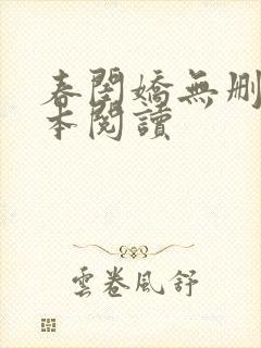 春闺娇无删减全本阅读
