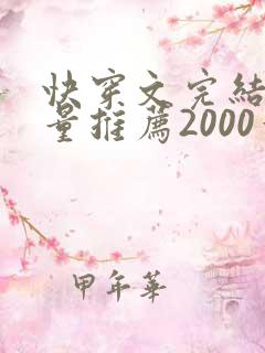 快穿文完结高质量推荐2000章