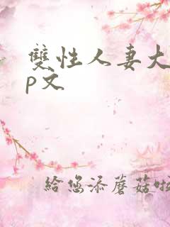 双性人妻大乳np文